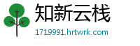 知新云栈